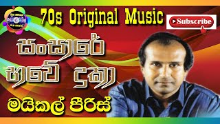 Sansare Bawe Duka | සංසාරේ භවේ දුකා | Michael Peiris | Original Song | Geetha Nimnaya | Sinhala.