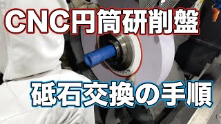 CNC円筒研削盤砥石交換の手順 / CNC Cylindrical Grinding Machine Grinding Wheel Replacement Procedure