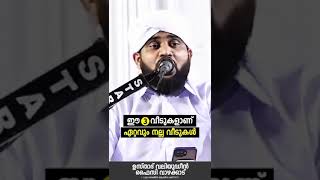 വീടുകളിൽ വെച്ച് ഏറ്റവും നല്ല 3 വിടുകൾ കേൾക്കുക-നൂറേ അജ്മീർ ഉസ്താദ് -NOORE AJMEER USTHAD