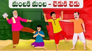 మంచికి మంచి - చెడుకి చెడు | Manchi ki Manchi - Chedu ki Chedu | Telugu Moral Stories | Mars Telugu