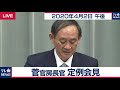 「マスクチーム」が配布決めた／菅官房長官 定例会見【2020年4月2日午後】