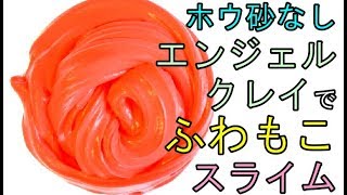 【ホウ砂なし】エンジェルクレイでふわもこスライム【ASMR】