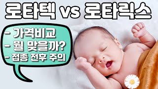 로타텍 vs 로타릭스, 가격비교/결정