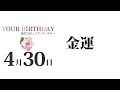 4月30日生まれの誕生日占い（他の月日は概要欄から）～誕生日でわかる性格・運勢・キャラクター・開運・ラッキーアイテム（4 30 birthday fortune telling）0430