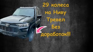 29 колеса на Ниву Тревел без доработок!!!