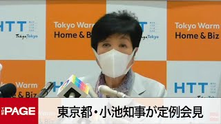 東京都・小池知事が定例会見（2022年10月28日）