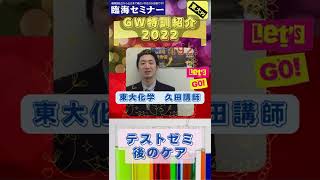 臨海セミナー東大プロジェクト 2022GW特訓東大PJ紹介とおススメ　東大化学　久田講師　#shorts