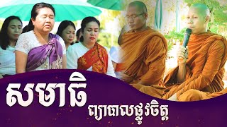 សមាធិព្យាបាលផ្លូវចិត្ត\\ចារ សំ សារ៉ូន សន្តិបាលភិក្ខុ