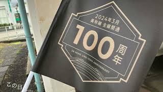 2023/3/23 美祢線開業100周年ラッピング車