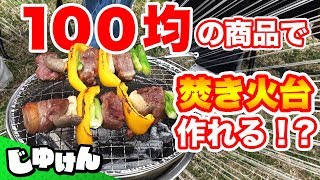 【100均】ダイソー商品総額1000円の自作焚き火台でBBQしてみた【研究】