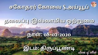 இஸ்லாமிய ஒற்றுமை (பயான்)-சகோதரர் கோவை S.அய்யூப்