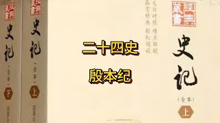 【二十四史】殷本纪##人生感悟史记#二十四史 #每日一书#民间故事会#文学 #民间故事奇闻奇事#情感#人物故事#奇闻奇事 #民间传说 #睡前故事