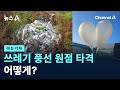 [아는기자]쓰레기 풍선 원점 타격, 어떻게? / 채널A / 뉴스A