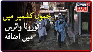 Coronavirus Cases In J\u0026K Rise To 278 | جموں کشمیر میں کورونا وائرس کے 278 کیس