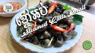 របៀបធ្វើ ខ្ចៅអប់ - How to make Steamed Little Snails  {Mae Vea}