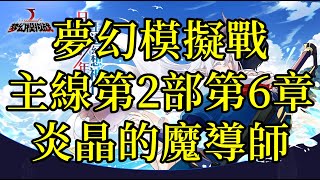 夢幻模擬戰 主線第2部第6章 炎晶的魔導師 [索爾實況台]