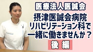 【医療法人医誠会】摂津医誠会病院リハビリテーション科で一緒に働きませんか？（後編）