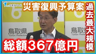 【過去最大規模】９月の補正予算案　台風７号に関する復旧予算案　総額３６７億円　鳥取県