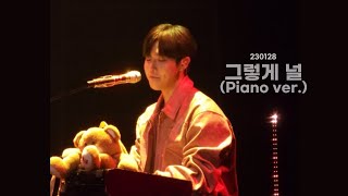 [4K] 230128 김재환(KIMJAEHWAN) - 그렇게 널 피아노 직캠 I 소극장 콘서트 달과 별 그리고...