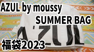 【福袋2023】大当たり！AZUL by moussy SUMMER BAG 2023夏　アズールバイマウジー