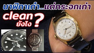 LEK MANO โปรเซอร์วิส | วิธีการขัดกระจกนาฬิกาให้เงาเสมือนใหม่อีกครั้ง