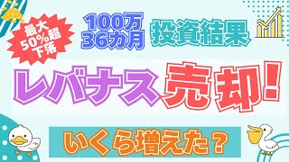 【資産公開】レバナス長期投資の驚き！3年でいくら儲かった？！100万円の投資結果公開！