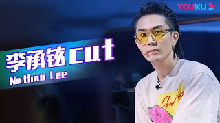 ENGSUB【李承铉Nathan Lee CUT】李承铉精准点评，句句到位！| 这！就是街舞 第五季 | 王一博/韩庚/李承铉/刘雨昕 | 优酷综艺 YOUKU SHOW