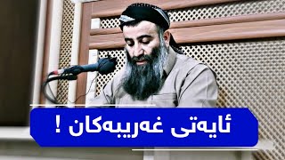 ئەو ئایەتەی کەزانایان بە ئایەتی غەریبەکانی دادەنێن // مامۆستا هەڵۆ