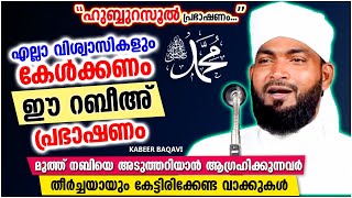 മുത്ത് നബിയെ അടുത്തറിയാം | SUPER ISLAMIC SPEECH MALAYALAM 2021 | KABEER BAQAVI | NABIDHINAM 2021