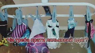 Чи треба прати ляльковий одяг?