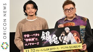 実写映画『銀魂』続編来年夏公開へ 小栗旬「もう銀髪にしたくない」　映画『銀魂』ブルーレイ\u0026DVDリリース記念イベント