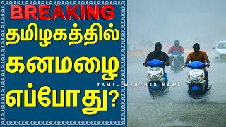 ஊரே வெள்ளத்தில் மூழ்கும்  அபாயம்! | Tamil Weather News தென்மேற்கு பருவமழை 2024