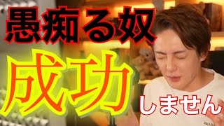 【青汁王子】愚痴る奴は成功しない！青汁王子が容赦無くぶった斬ります。【切抜き】