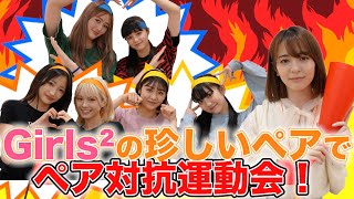 【プチ運動会】Girls²珍しいペアでペア対抗運動会！！