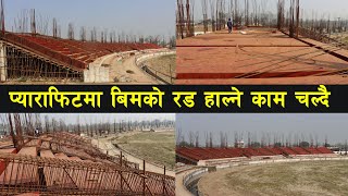 Latest Update|| Gautam Budhha Stadium || स्ट्याण्ड १ को प्याराफिटमा बिमको रड हाल्ने काम सकियो ||