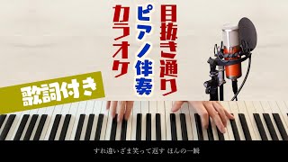 『目抜き通り』【カラオケ/ハモあり/原曲キー/ガイドなし】