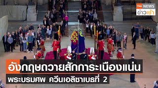 อังกฤษถวายสักการะเนืองแน่นพระบรมศพ ควีนเอลิซาเบธที่ 2  l TNN News ข่าวเช้า l 16-09-2022