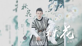 霍尊 -《秋花》(電視劇 歡樂英雄 插曲)｜CC歌詞字幕