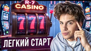 🔥 R7 Casino Регистрация и Бонусы – Легкий Способ Обыграть Казино R7