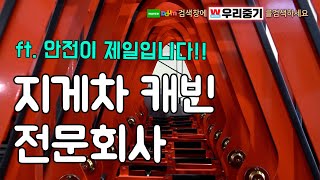 [정보] 지게차 캐빈 전문회사 (ft.안전제일주의)