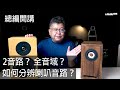 喇叭音路如何分辨？音路越多越厲害嗎？全音域又是什麼意思呢？－總編開講