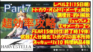 【ハーヴェステラ】体験版　超効率攻略を紹介　Part7 最終回 14~15日目【HARVESTELLA】