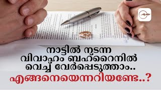 നാട്ടിൽ നടന്ന വിവാഹം ബഹ്റൈനിൽ വെച്ച് വേർപ്പെടുത്താം..എങ്ങനെയെന്നറിയണ്ടേ..? | Gulf Madhyamam |