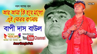 আর আশা কি হবে মাগো এই সোনার বাংলায় || বাপী দাস বাউল || Bapi Das Baul || Folk Song || Full HD