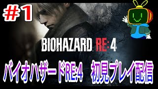 #1【バイオハザードRE:4】およそ20年ぶりのバイオハザード４のリメイクをわくわく初見プレイ配信【BIOHAZARD RE:4】　#レオン　#アシュリー　＃ペラペラソース