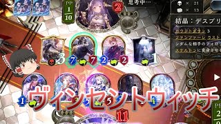 【シャドバ】楽しいのでヴィンセントウィッチ【ゆっくり実況】【シャドウバース/Shadowverse】