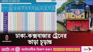 ঢাকা-কক্সবাজার ট্রেনের ভাড়া জানাল বাংলাদেশ রেলওয়ে | Dhaka-Coxe's Bazar Train l Independent TV