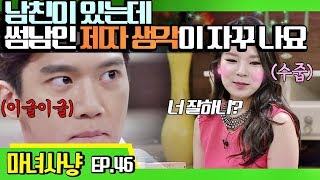 [마녀사냥FULL][46-4] 남친이 있는데 썸남인 제자 생각이 자꾸 나요 ★마녀사냥 46회 다시보기 몰아보기★