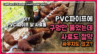 재활용 PVC 파이프에 구멍 뚫어서 만든 닭 모이통 너무 좋은데요 한번 보세요 첼리팜 시골이야기 CelliFarm's Korean countryside story