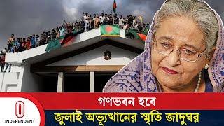 জুলাই অভ্যূত্থানের স্মৃতি জাদুঘর করতে আগামীকালের মধ্যে কমিটি গঠন | Gana Bhavan | Independent TV